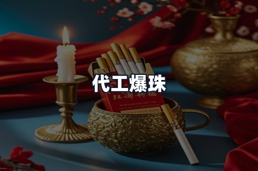 代工爆珠