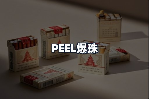 PEEL爆珠